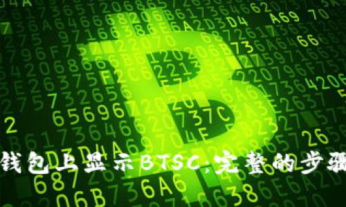 如何在小狐钱包上显示BTSC:完整的步骤与解决方案
