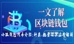 小狐钱包代币介绍:种类、数量及其应用解析