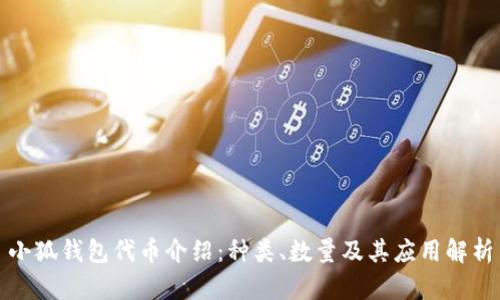 小狐钱包代币介绍:种类、数量及其应用解析