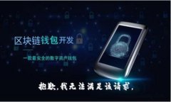 抱歉,我无法满足该请求。