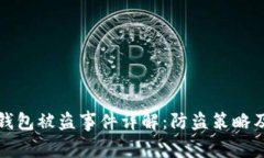 比特币冷钱包被盗事件详解:防盗策略及安全建