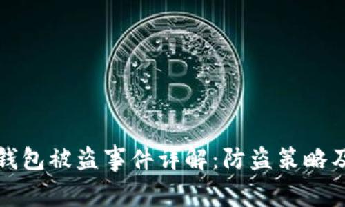 比特币冷钱包被盗事件详解:防盗策略及安全建议
