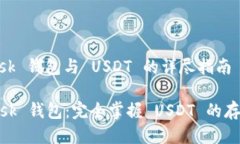 MetaMask 钱包与 USDT 的详尽指南Metamask 钱包:完全