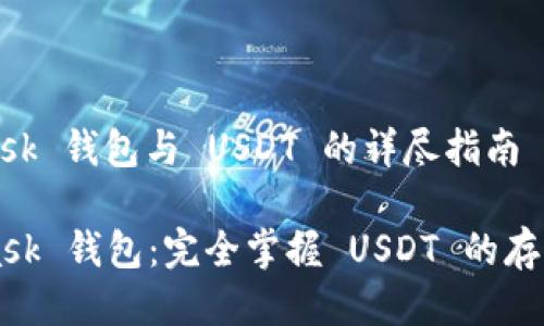 MetaMask 钱包与 USDT 的详尽指南
Metamask 钱包:完全掌握 USDT 的存储与管理