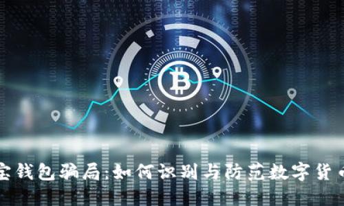 揭露波宝钱包骗局:如何识别与防范数字货币的陷阱