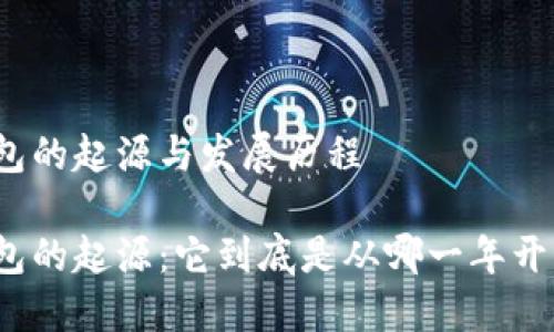 冷钱包的起源与发展历程
冷钱包的起源:它到底是从哪一年开始的?