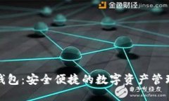 小狐钱包:安全便捷的数字资产管理工具