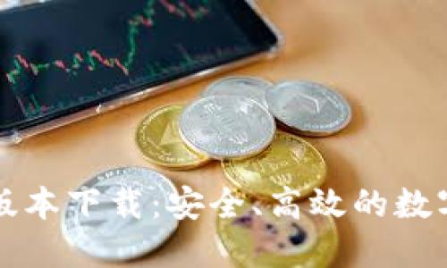 购宝钱包最新版本下载:安全、高效的数字钱包解决方案