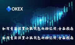 如何重新设置小狐钱包的助记词:全面指南如何