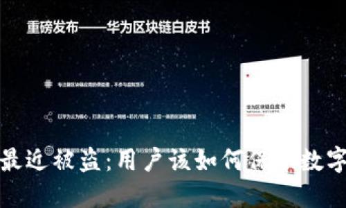 小狐钱包最近被盗:用户该如何保护数字资产安全