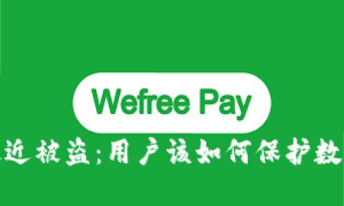 小狐钱包最近被盗:用户该如何保护数字资产安全