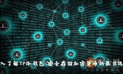 深入了解TP冷钱包:安全存储加密货币的最佳选择