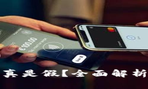 小狐钱包是真是假?全面解析与用户反馈