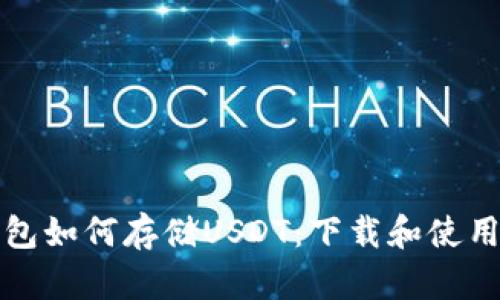 冷钱包如何存储USDT：下载和使用指南