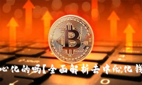 :
小狐钱包是去中心化的吗?全面解析去中心化钱包的特性与优势