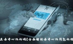 :小狐钱包是去中心化的吗?全面解析去中心化钱
