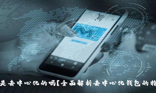 :
小狐钱包是去中心化的吗?全面解析去中心化钱包的特性与优势