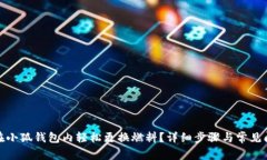 : 如何在小狐钱包内轻松更换燃料?详细步骤与常