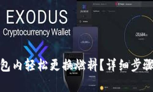 : 如何在小狐钱包内轻松更换燃料?详细步骤与常见问题解答