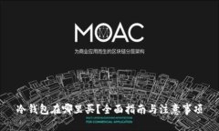 冷钱包在哪里买?全面指南与注意事项