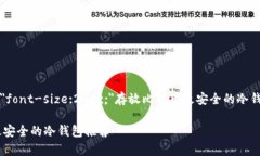 span style="font-size:24px;"存放比特币最安全的冷钱