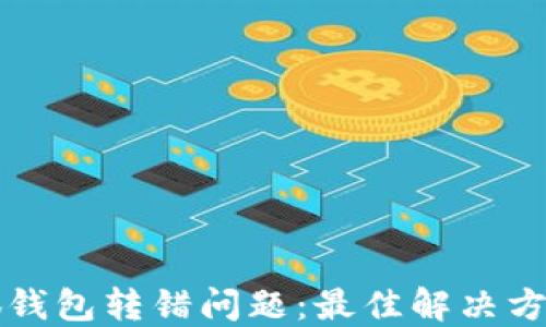 如何处理小狐钱包转错问题:最佳解决方案与经验分享
