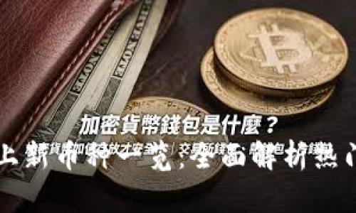 小狐钱包上新币种一览:全面解析热门数字货币