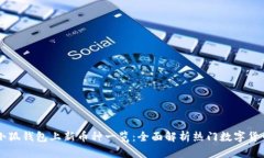 小狐钱包上新币种一览:全面解析热门数字货币