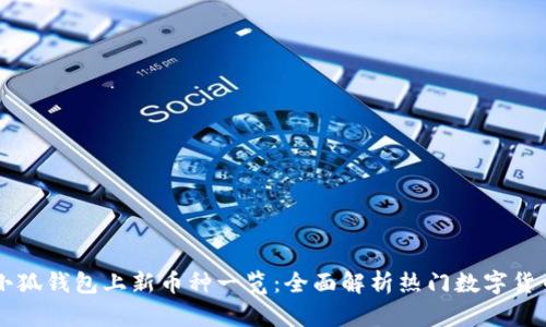 小狐钱包上新币种一览:全面解析热门数字货币