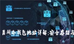 : USDT交易所冷钱包地址详解:安全存储与管理指