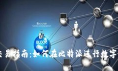 比特派交易指南:如何在比特派进行数字货币交