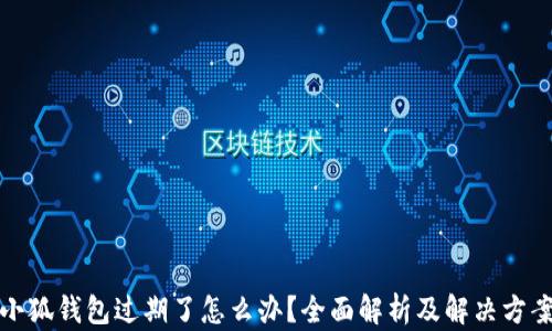 小狐钱包过期了怎么办?全面解析及解决方案