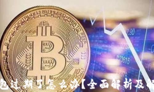 小狐钱包过期了怎么办?全面解析及解决方案
