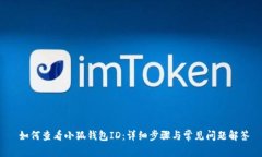 如何查看小狐钱包ID:详细步骤与常见问题解答
