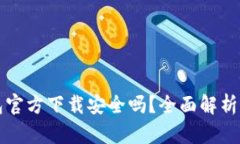 比特派钱包官方下载安全吗?全面解析与用户指