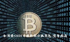 如何将CORE币提取到小狐钱包:完整指南