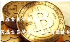 冷钱包如何在交易所交易 冷钱包如何在交易所交