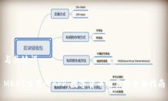与关键词MEXC交易所APP:数字货币交易的全面指南