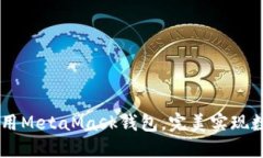 手机浏览器如何调用MetaMask钱包,完美实现数字钱