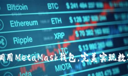 手机浏览器如何调用MetaMask钱包,完美实现数字钱包的深度应用
