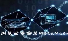 : 如何在Chrome浏览器中安装MetaMask:详细步骤与指