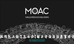 小狐钱包上锁了怎么办?解决方法与注意事项详