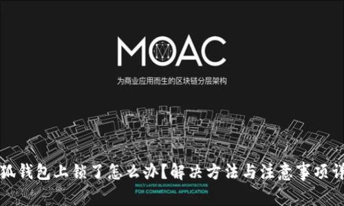 小狐钱包上锁了怎么办?解决方法与注意事项详解