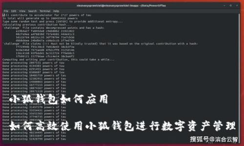 小狐钱包如何应用
如何高效使用小狐钱包进行数字资产管理