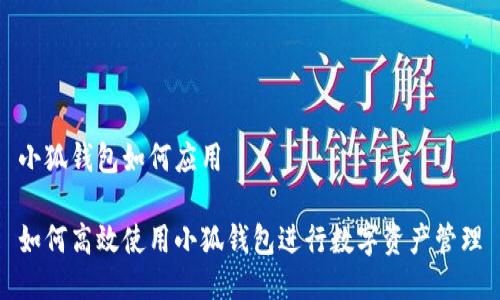 小狐钱包如何应用
如何高效使用小狐钱包进行数字资产管理