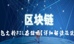 小狐钱包支持FIL存储吗?详细解读及使用指南