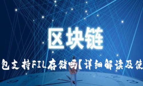 小狐钱包支持FIL存储吗?详细解读及使用指南