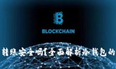 冷钱包转账安全吗?全面解析冷钱包的安全性