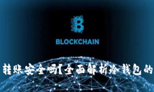 冷钱包转账安全吗?全面解析冷钱包的安全性