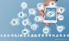 什么是冷钱包?探索其在数字货币中的应用与优